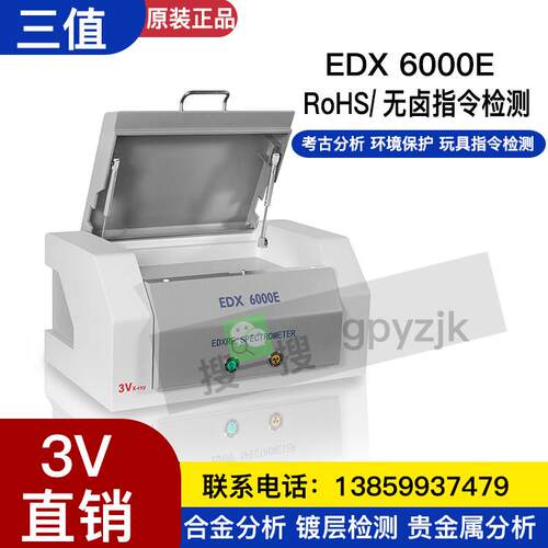 三值3V萤光光谱仪6000E无卤EN71合金元素RoHS1.0检测仪镀层测厚仪
