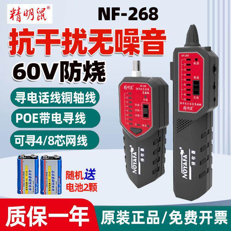 精明鼠NF-268寻线仪套装网路线巡线仪抗干扰寻线器多功能网路测线