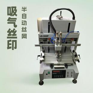平面丝印机小型吸气丝印机半自动平面丝印机垂直气动丝网印刷机