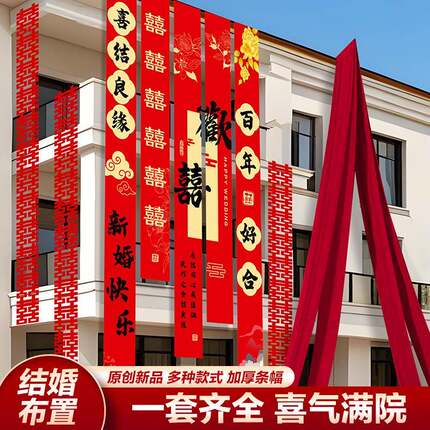婚礼户外布置红色布幔条结婚农村院子书法条幅挂布自建房庭院布置