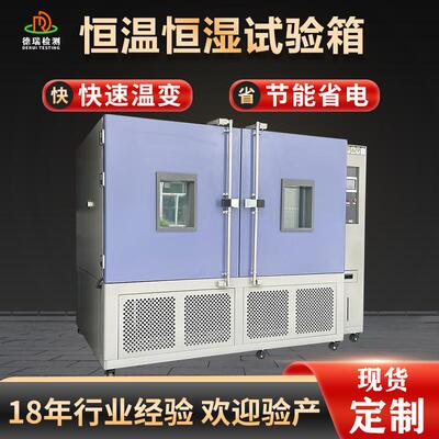 200DR-H201L非标双开门恒温恒湿0地试验箱大设备 型落式快速温变