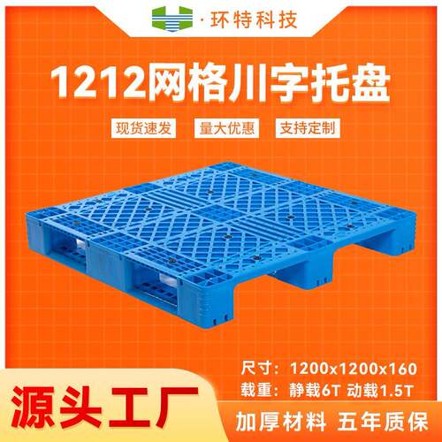 1212网格川字塑料托盘立体库货架托盘仓储垫仓防潮塑胶栈板厂家