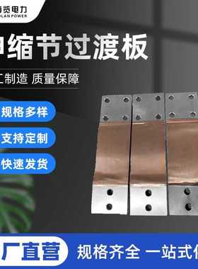 变压器铜箔供应连接10125软mst铜-*铜节片金具伸缩变电板过渡母线