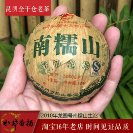 2010年昆明干仓老茶十二年龙园号南糯山普洱茶沱茶，生茶生沱100g