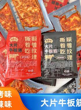 乳子牛手撕大片牛板筋香辣烧烤味内蒙古特产独立包装500g即食熟食