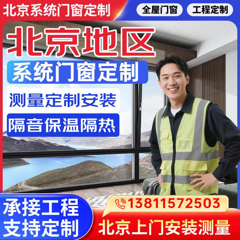 北京断桥铝海螺门窗定制封阳台封窗隔音玻璃防爆露台落地窗户安装