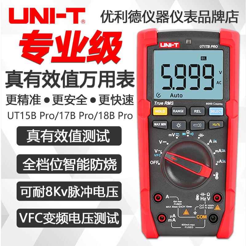 优利德万用表UT15B硬芯UT17BPRO 真有效值防烧变频器测高精度三防