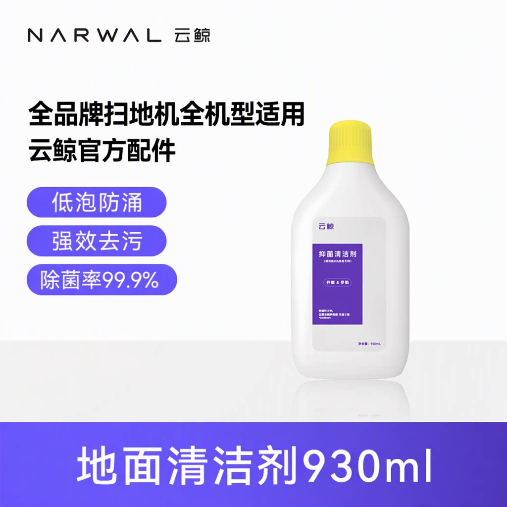 云鲸官方配件适用全品牌扫地机清洁液强效去污抑菌除菌率99.9%