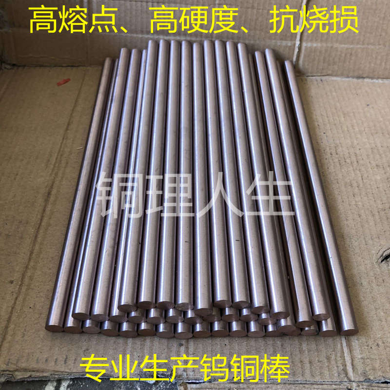厂家直销W70钨铜棒耐高温耐电弧烧蚀高熔点高硬度密度大导电导热