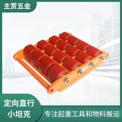 直行搬运小坦克万向地坦克 转向搬运乌龟车 移位器重型搬运坦克轮
