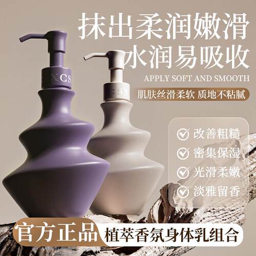 SXCS植萃香氛身体乳温和持久留香滋润秋冬季改善干燥透亮嫩肤