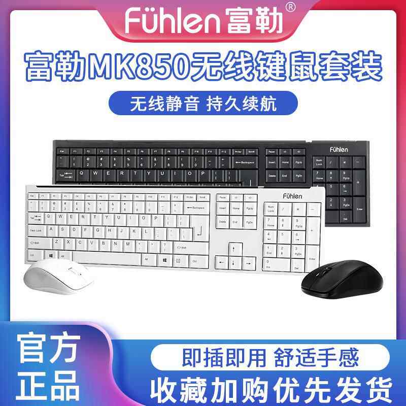 富勒mk850无线 线静音键鼠套装电脑办公键盘打字前台商务无声滑鼠