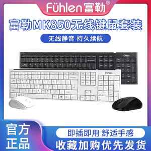 富勒mk850无线 线静音键鼠套装电脑办公键盘打字前台商务无声滑鼠
