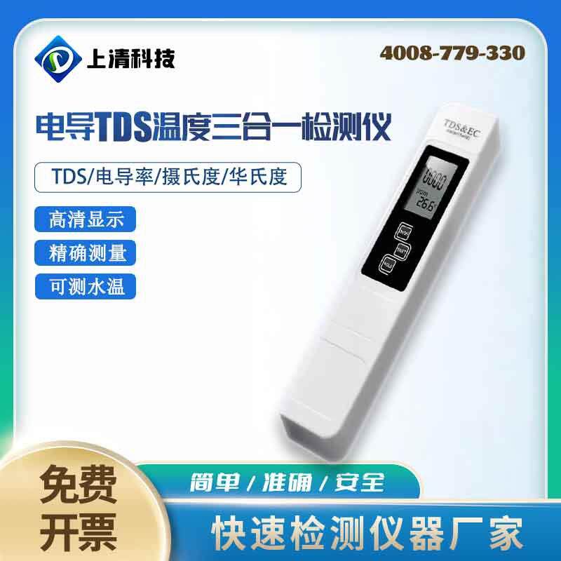 电导tds温度三合一检测仪水质检测笔饮用水家用厨房自来水测试仪