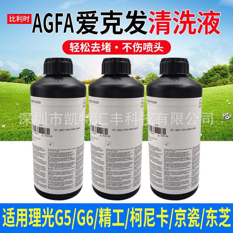 爱克发AHFAFLUSH清洗液UV墨水清洗液