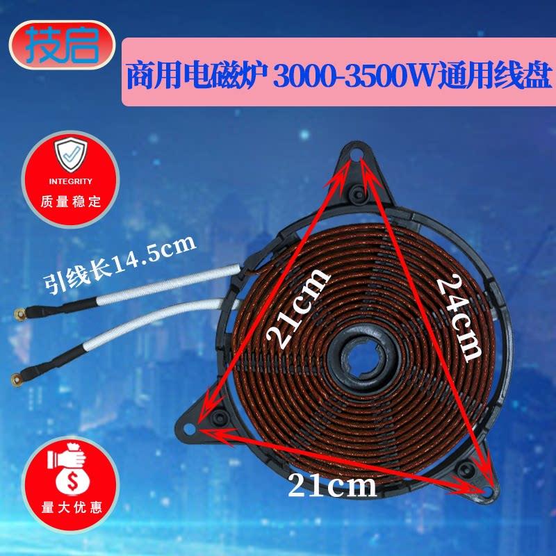 商用电磁炉大功率3000-3500W发热盘线圈盘加热线圈