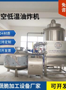 四季豆真空油炸机白玉木耳真空低温油炸机vf果蔬脆加工设备