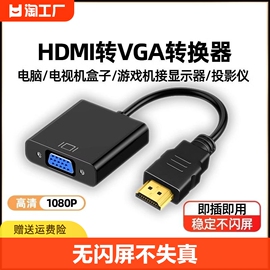 hdmi转vga转换器台式电脑机顶盒，投影仪转接线显示器，高清音频供电