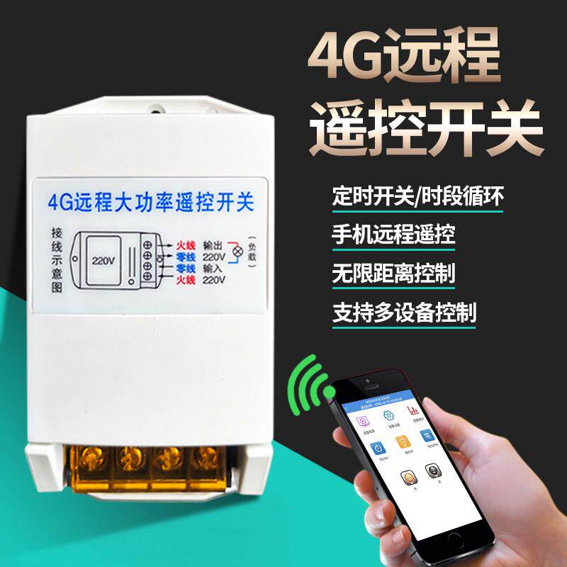 4g云智慧型手机远程遥控开 关220V大功率抽水泵电机增氧机无线 线