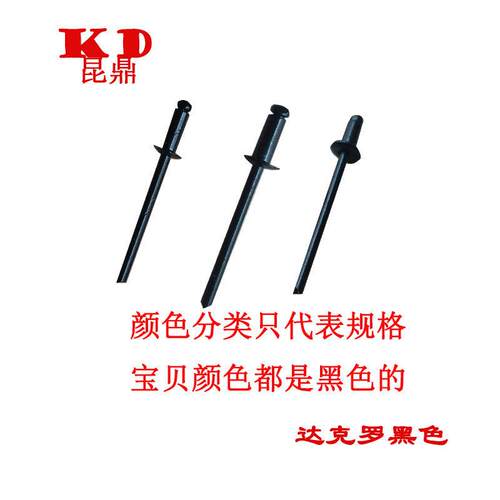 黑色达克罗304半(全)不锈钢抽芯铆钉童车专用拉钉拉铆钉4/4.8mm