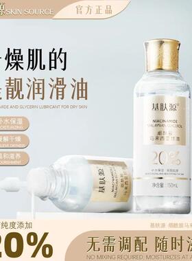 基肤源正品20%甘油烟酰胺精华补水保湿提亮肤色暗沉暗黄身体