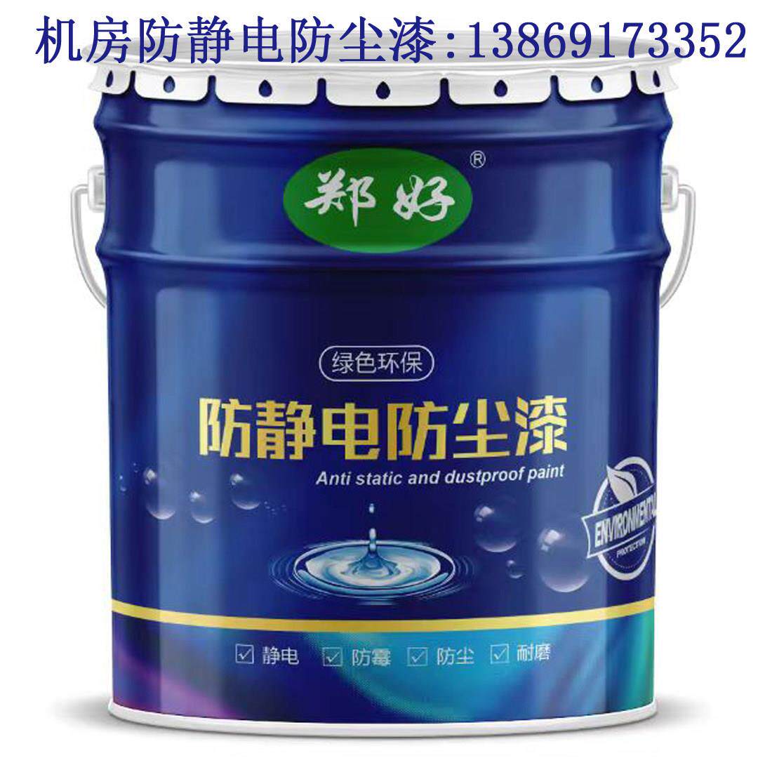 机房专用吊顶,墙面,防静电地板专用防尘漆防静电漆水泥地面
