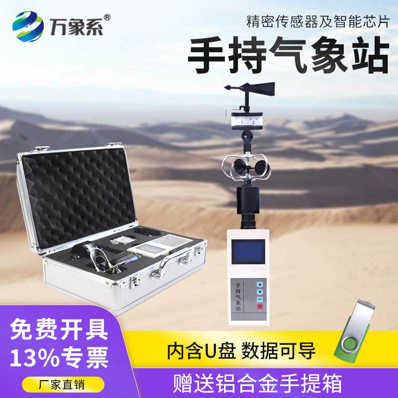便携式气象仪手持风速风向站测量温湿度大气压微小型户外环境监测