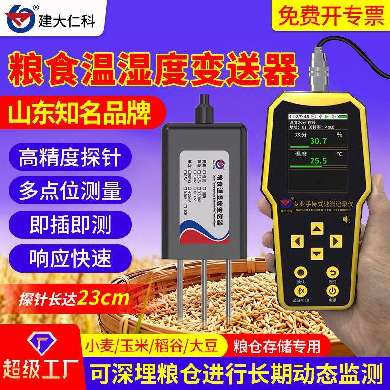 粮食水分传感器rs485粱小麦温湿度测量粮仓储粮在线水分检测仪
