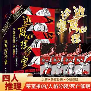 逃离心理诊室4四人推理剧本杀游戏桌游密室逃脱病人纸上解谜破案