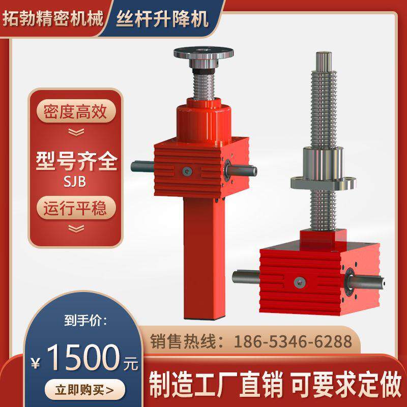 直销SJB丝杆升降机涡轮蜗杆电动推杆丝杆升降机SJB手摇丝杆升降机