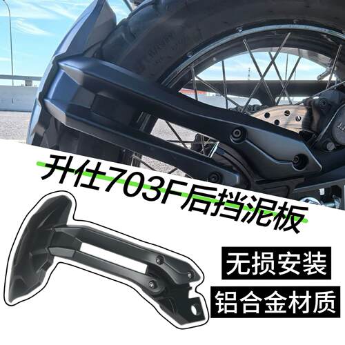 适用26款升仕703F改装件挡泥板铝合金后盾挡水挡泥板后挡泥板无损
