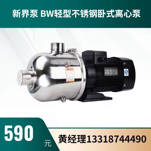新界泵BW多级不锈钢卧式离心泵水泵环境工程泵灌装机械泵
