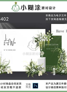 韩式白绿色简约秀场风婚礼小清新婚礼舞台迎宾图＋制作文件