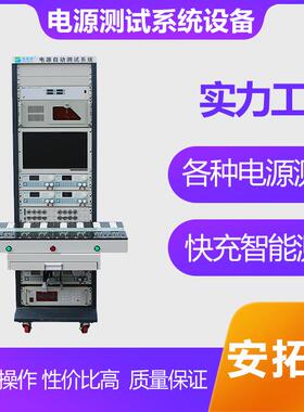 高压ATE电源测试系统综合测试仪非标老化设备驱动电源测试系统