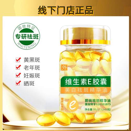 【门店同款】即尚维生素E胶囊去班精华油提亮正品面部滋润抗