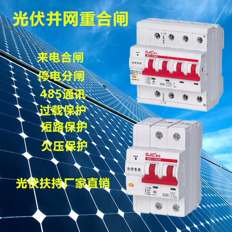 太阳能预付费并网自动重合闸断路器秦佳BD1-80S光伏并网专用4P63A