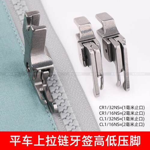 平车窄高低压脚CR1/16NS牙签压脚左高右低CL1/16NS工业平缝机配件