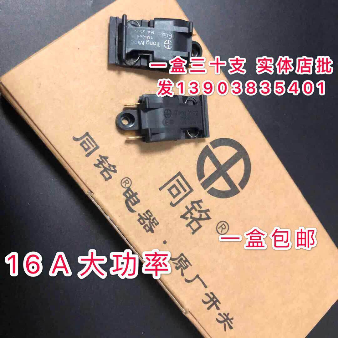 包邮同铭热水壶配件 银接触点蒸汽开关 16A电热水壶开关整盒出售