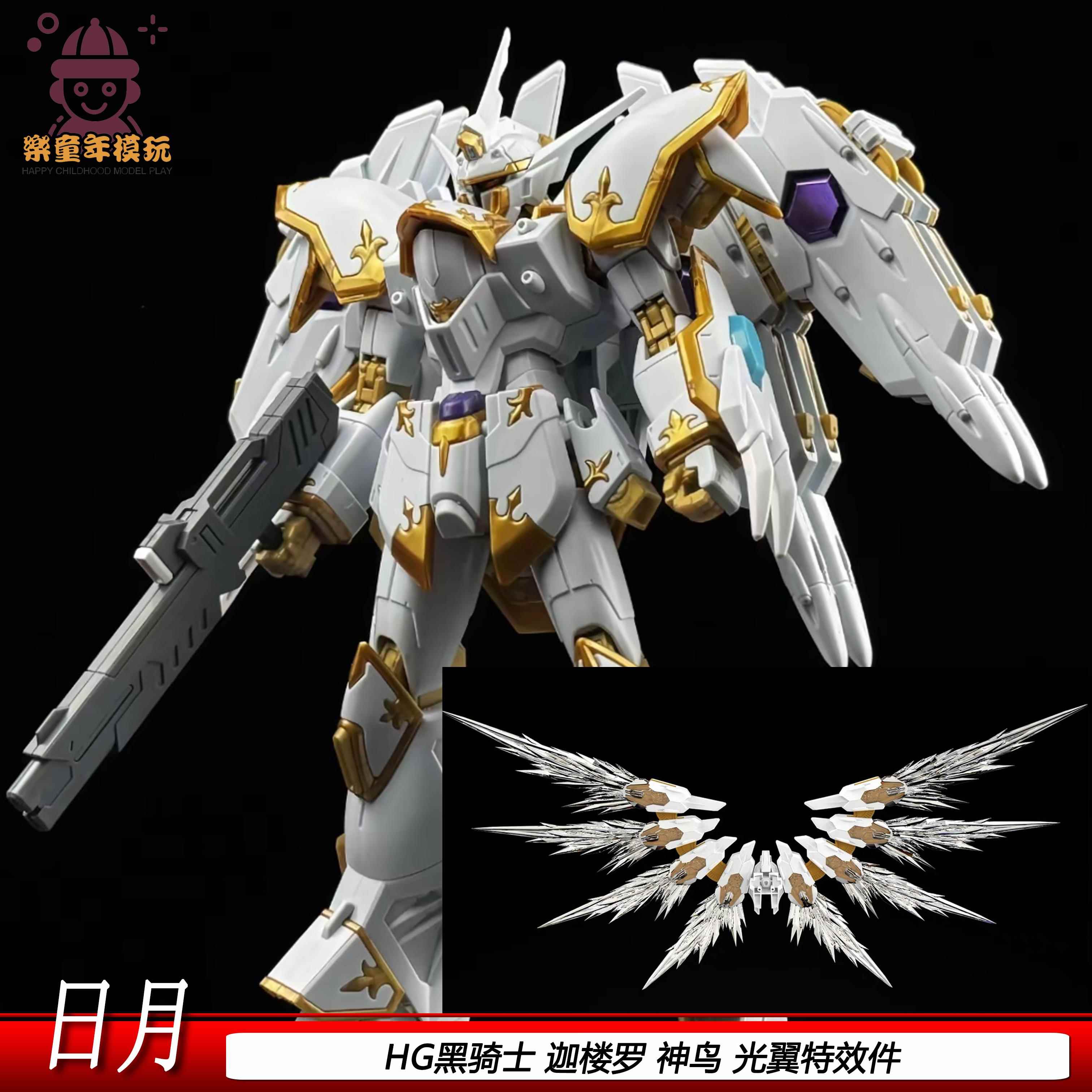 HG黑骑士小队迦楼罗神鸟1/144光翼特效件透明配件拼装模型玩具