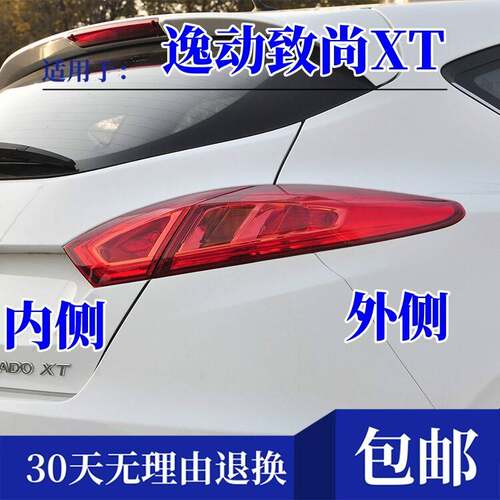 适用长安逸动致尚XT两厢后尾灯总成左右煞车灯XT后保险杠灯雾灯罩