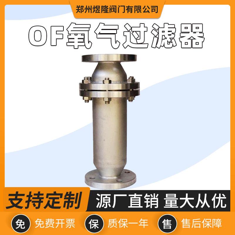 供应氧气过滤器OF不锈钢直通式工业气体筒式过滤阀门