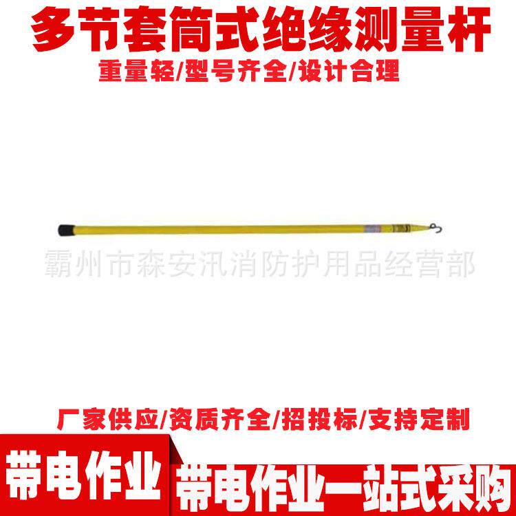2121多节套筒式绝缘测量杆高压拉闸杆带电作业高压操作杆
