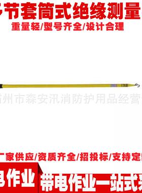 2121多节套筒式绝缘测量杆高压拉闸杆带电作业高压操作杆