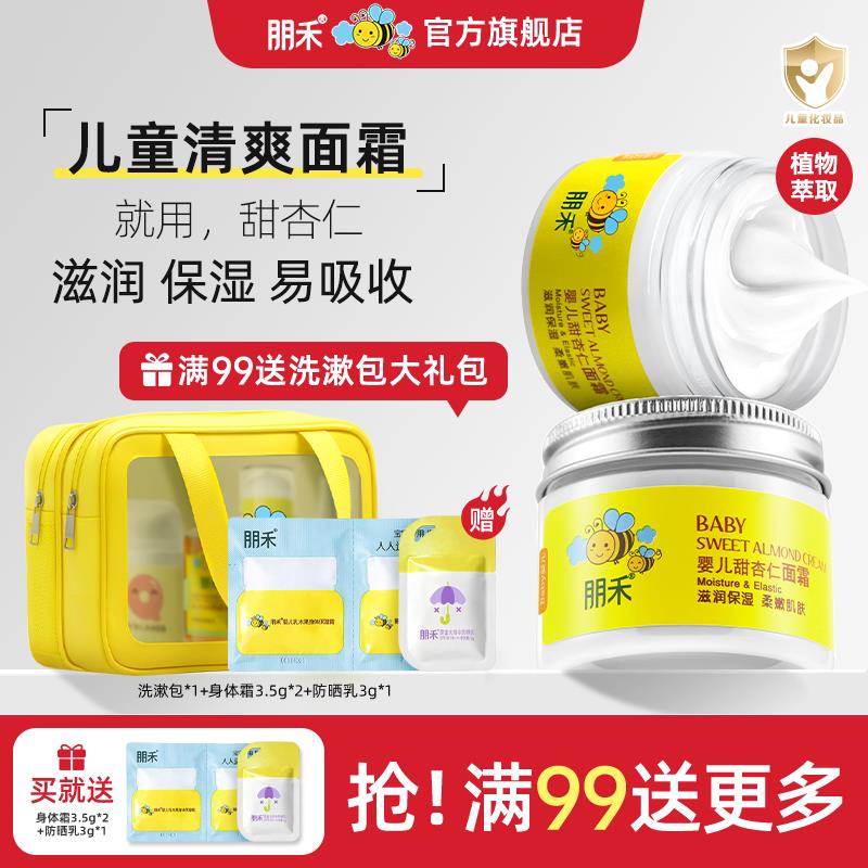 朋禾甜杏仁面霜儿童专用宝宝霜秋冬季保湿润肤乳新生婴幼儿保湿霜