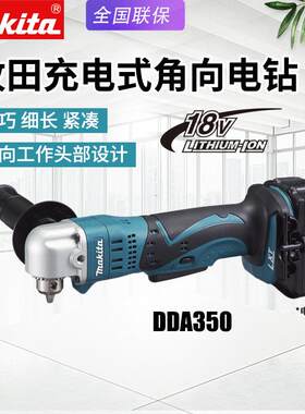DDA350角向电钻电动弯头钻角钻手持锂电池直角钻手电钻