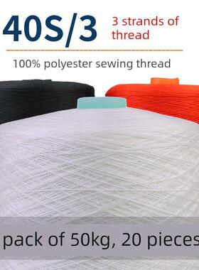 403规格缝纫线大卷称重磅出售40S/3聚酯线平车3股线套线大衣线