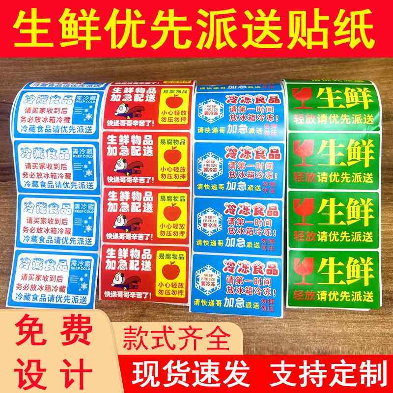 新鲜水果贴纸生鲜品不干胶易腐优先加急派送贴纸需冷藏冻品标签贴