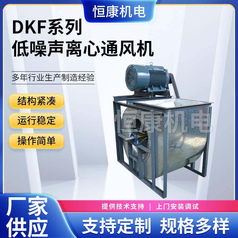 供应DKF2.5低噪声离心通风机碳钢玻璃钢喷漆房通风机工业风机