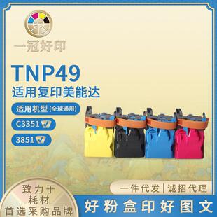 3851墨盒碳粉盒 适用柯尼卡美能达TNP49粉盒柯美Bizhub兼容C3351