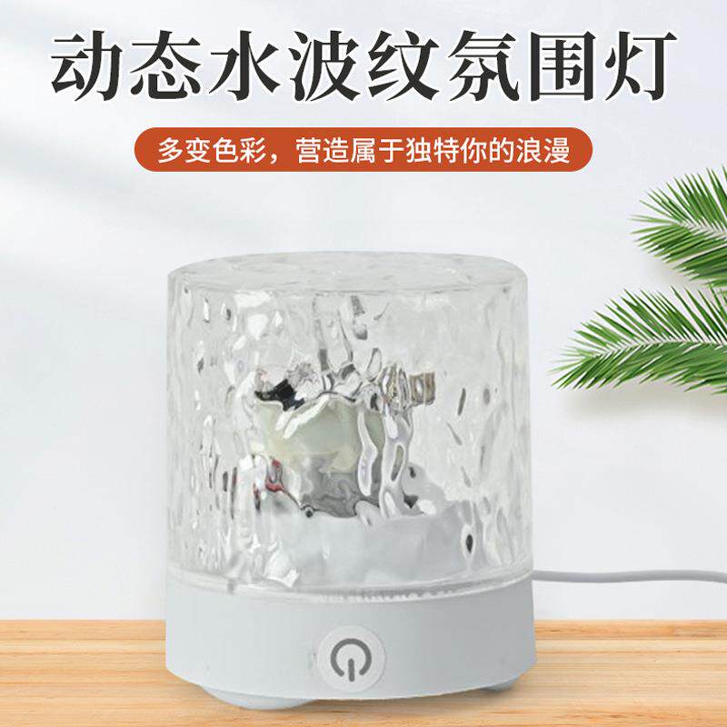 网红灯卧室情调浪漫小夜灯动态水波纹氛围灯梦幻水波纹摆件氛围灯